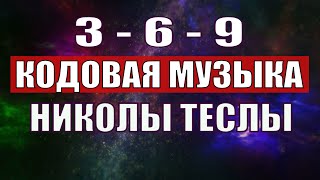 Открыли музыкальный код Николы Теслы 369 СЕКРЕТ [upl. by Melissa]