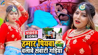 VIDEO Hamar Piyawa Chalawe Sawari Gadiya Antra Singh Priyanka  Bhojpuri Song 2021 [upl. by Namreg342]