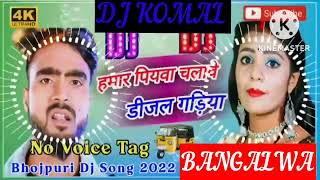 humar piyawa chalawe dijal gariya dj komal [upl. by Anegue691]