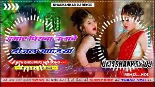 Hamar piyava chalave diesel Gadiya Bhojpuri DJ Malay music [upl. by Krista898]